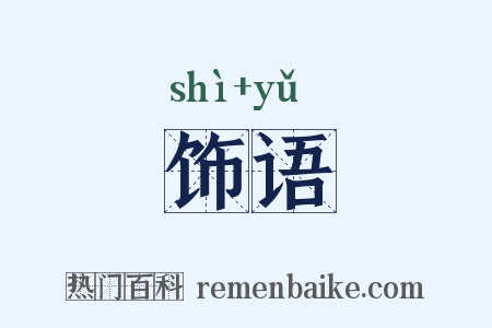 饰语是什么意思的图片